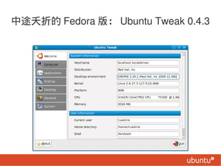 ;ز۵ Fedora 棺 Ubuntu Tweak 0.4.3
 