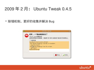 2009  2 £ Ubuntu Tweak 0.4.5

? ƣõռ Bug
 