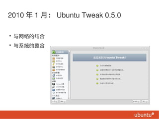 2010  1 £ Ubuntu Tweak 0.5.0

? Ľ
? ϵͳ
 