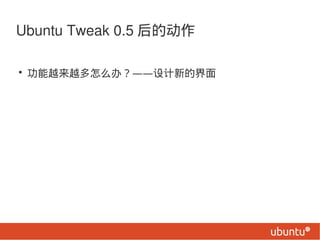 Ubuntu Tweak 0.5 Ķ

? ԽԽô죿µĽ
 