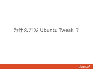 Ϊʲô Ubuntu Tweak 
 
