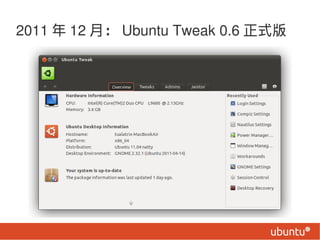 2011  12 £ Ubuntu Tweak 0.6 ʽ
 