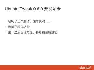 Ubuntu Tweak 0.6.0 ʼδ

? ˹䶯б䶯
? ˲ֹ
? һδƽǶȣݸʵ
 
