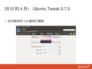 2012  4 £ Ubuntu Tweak 0.7.0

? ȫܻع +UI մĥ
 