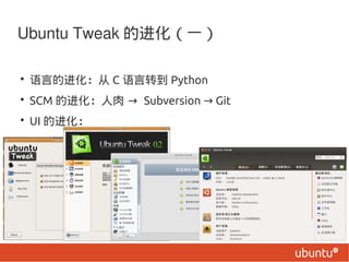 Ubuntu Tweak Ľһ

? ԵĽ C ת Python
? SCM Ľ  Subversion  Git
? UI Ľ
 