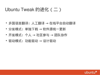 Ubuntu Tweak Ľ

? Է룺˹  ƽ̨Զ
? ַģʽ  Դͳһ
? ģʽ    ŶЭ
? ģʽ  
 