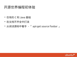 Դ̳

? е C  Java 
? ĵȫд
? ĶԴ -  apt-get source foobar 
 