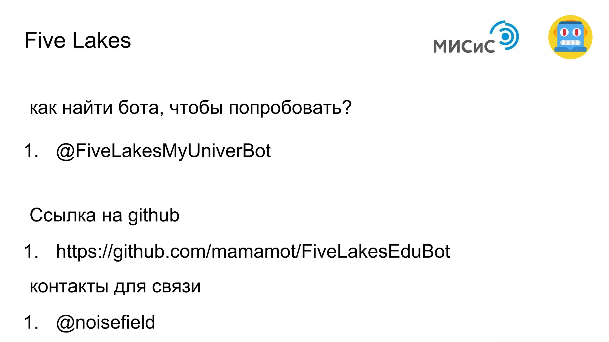 как найти бота, чтобы попробовать?
1. @FiveLakesMyUniverBot
Five Lakes
Ссылка на github
1. https://github.com/mamamot/FiveLakesEduBot
контакты для связи
1. @noisefield
 
