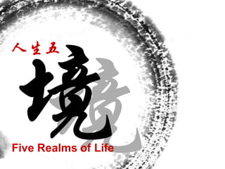 人生五




Five Realms of Life
 