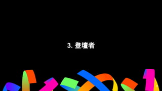 3. 登壇者
23
23
 