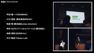登壇者：プロジェクトピッチ
・平田 竜一（YOKAMUKI）
・小川 佳祐 （株式会社BREAK）
・和泉 秀（株式会社urban direction）
・田中 みどり（パーソルイノベーション株式会社）
・池田 世知（QUINK,Inc）
・中川 裕史（Tobase Lab）
29
29
 