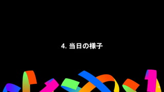 4. 当日の様子
30
30
 