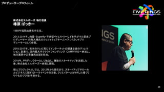 株式会社エルボーズ 執行役員
椿原 ばっきー
1989年福岡出身熊本在住。
2013-2014年、絢香・Superfly・平井堅・ケミストリーなどを手がけた音楽プ
ロデューサー 四角大輔氏のクリエイティブチームへアシスタントプロ
デューサーとして参画。
2015-2017年、熊本のテレビ局にてインターネットの関連企画のディレク
ション。副業で、国内最大手クラウドファンディング CAMPFIREへ参加し、
地方展開や災害復興支援を担当。
2018年、PRディレクターとして独立し、複数のスタートアップを支援した
後、株式会社エルボーズへ参画し現職。
個人プロジェクトとしては、 2012年から現在まで、スタートアップやローカ
ルビジネスに関するトークイベントの主催、クリエイターとコラボした場づく
りやものづくりを手掛ける。
プロデューサープロフィール
36
36
 