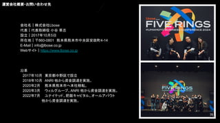 会社名｜株式会社Lbose
代表｜代表取締役 小谷 草志
設立｜2017年10月5日
所在地｜〒860-0801 熊本県熊本市中央区安政町4-14
E-Mail｜info@lbose.co.jp
Webサイト｜https://www.lbose.co.jp
沿革
2017年10月 東京都中野区で設立
2018年10月 ANRI 他から資金調達を実施。
2020年2月 熊本県熊本市へ本社移転。
2020年3月 ウィルグループ、ANRI 他から資金調達を実施。
2022年7月 ユナイテッド、肥銀キャピタル、オールアバウト
他から資金調達を実施。
運営会社概要・お問い合わせ先
39
39
 
