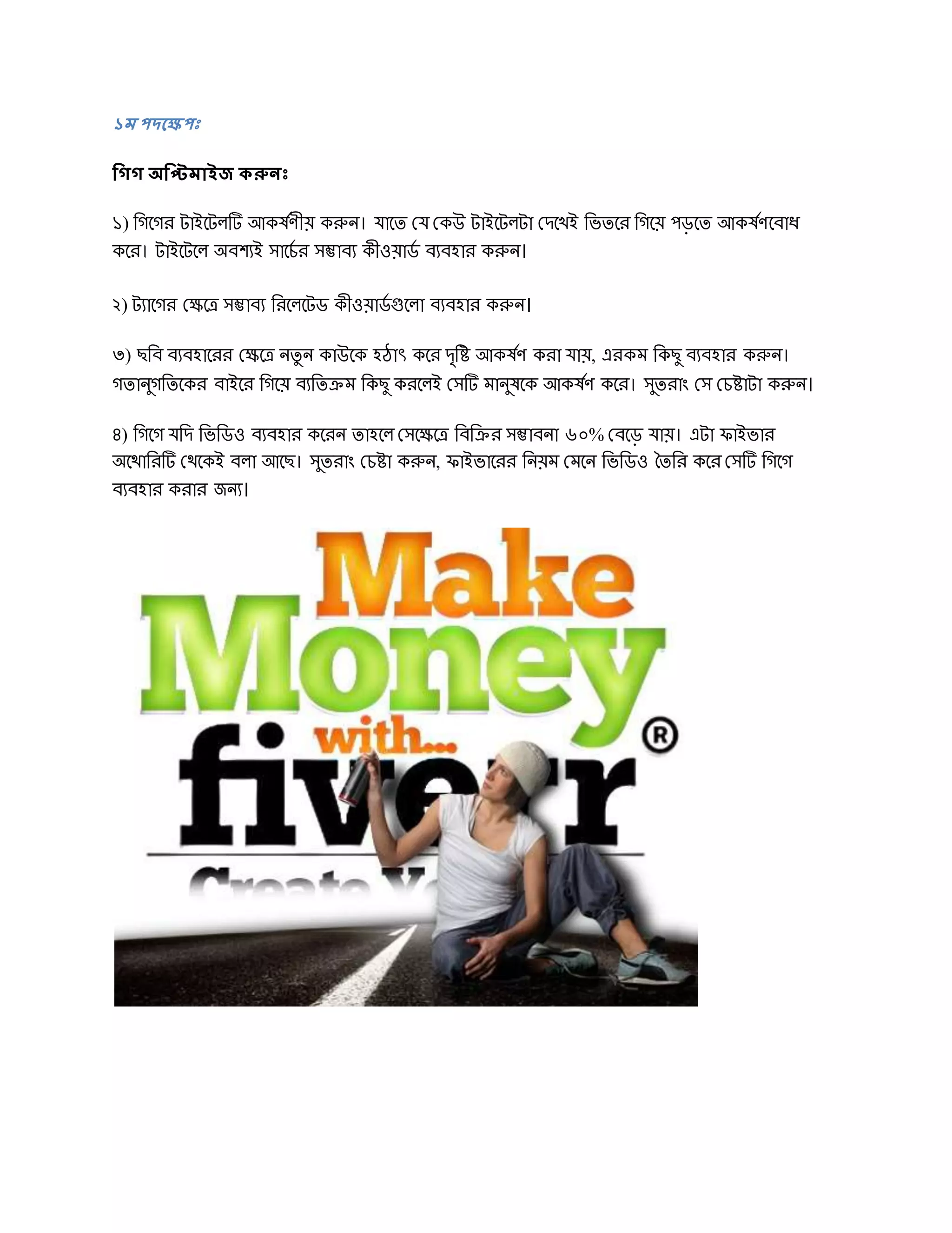 ১ম পেবেপঃ
দ্ধিি অদ্ধিমাইজ করুনঃ
১) রেদের টাইদটলটি আকষডর্ীয় করুি। োদে দে দকউ টাইদটলটা দেদখই রভেদর রেদয় েড়দে আকষডর্দবাধ
কদর। টাইদটদল অবেযই সাদচড র সম্ভাবয কীওয়াডড বযবহার করুি।
২) টযাদের দেদে সম্ভাবয ররদলদটড কীওয়াডড গুদলা বযবহার করুি।
৩) েরব বযবহাদরর দেদে িেু ি কাউদক হঠাৎ কদর েৃরষ্ট আকষডর্ করা োয়, এরকম রকেু বযবহার করুি।
েোিুেরেদকর বাইদর রেদয় বযরেরম রকেু করদলই দসটি মািুষদক আকষডর্ কদর। সুেরাং দস দচষ্টাটা করুি।
৪) রেদে েরে রভরডও বযবহার কদরি োহদল দসদেদে রবররর সম্ভাবিা ৬০% দবদড় োয়। এটা িাইভার
অদোররটি দেদকই বলা আদে। সুেরাং দচষ্টা করুি, িাইভাদরর রিয়ম দমদি রভরডও তেরর কদর দসটি রেদে
বযবহার করার জিয।
 