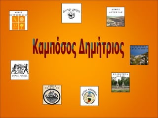 Καμπόσος Δημήτριος 