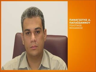 ΠΑΝΑΓΙΩΤΗΣ Δ. ΠΑΠΑΪΩΑΝΝΟΥ ΠΟΛΙΤΙΚΟΣ ΜΗΧΑΝΙΚΟΣ 