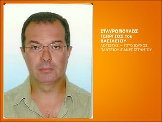 ΣΤΑΥΡΟΠΟΥΛΟΣ ΓΕΩΡΓΙΟΣ του ΒΑΣΙΛΕΙΟΥ ΛΟΓΙΣΤΗΣ – ΠΤΥΧΙΟΥΧΟΣ ΠΑΝΤΕΙΟΥ ΠΑΝΕΠΙΣΤΗΜΙΟΥ 