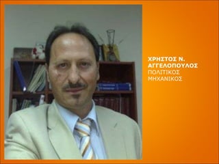 ΧΡΗΣΤΟΣ Ν. ΑΓΓΕΛΟΠΟΥΛΟΣ ΠΟΛΙΤΙΚΟΣ   ΜΗΧΑΝΙΚΟΣ 