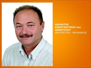 ΑΔΡΑΧΤΑΣ ΚΩΝΣΤΑΝΤΙΝΟΣ του ΔΗΜΗΤΡΙΟΥ ΑΡΧΙΤΕΚΤΩΝ - ΜΗΧΑΝΙΚΟΣ 