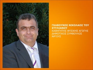 ΓΚΑΒΟΥΝΟΣ ΝΙΚΟΛΑΟΣ ΤΟΥ ΣΤΥΛΙΑΝΟΥ ΚΑΘΗΓΗΤΗΣ ΦΥΣΙΚΗΣ ΑΓΩΓΗΣ  ΔΗΜΟΤΙΚΟΣ ΣΥΜΒΟΥΛΟΣ ΆΡΓΟΥΣ 