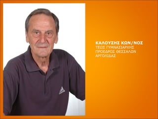 ΚΑΛΟΥΣΗΣ ΚΩΝ/ΝΟΣ ΤΕΩΣ ΓΥΜΝΑΣΙΑΡΧΗΣ ΠΡΟΕΔΡΟΣ ΘΕΣΣΑΛΩΝ ΑΡΓΟΛΙΔΑΣ 