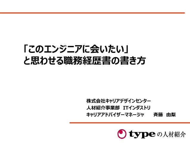 このエンジニアに会いたい と思わせる職務経歴書の書き方 このエンジニアに会いたい と思わせる職務経歴書の書き方