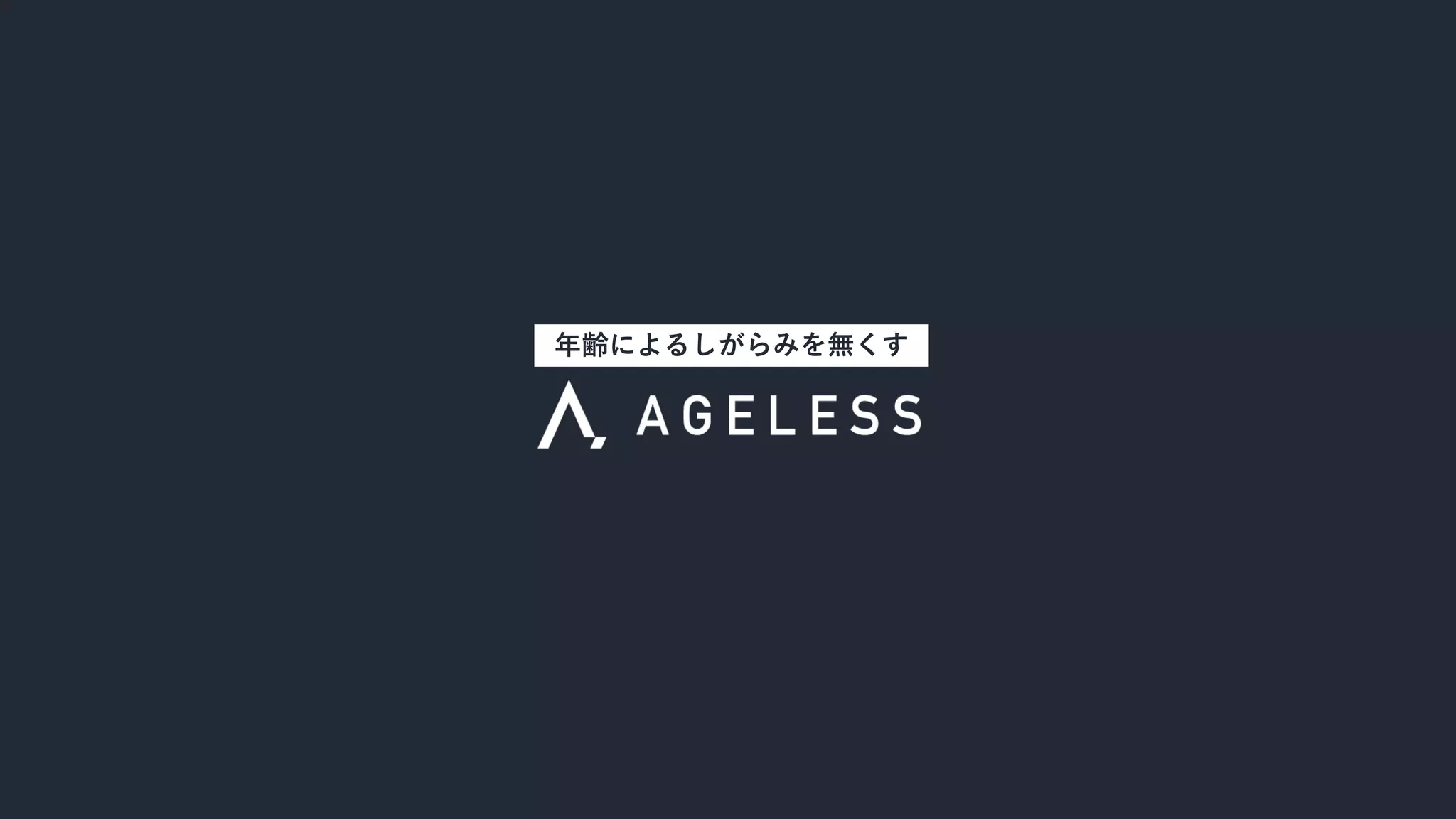 © 2022 Ageless inc. All Rights Reserved 20
年齢によるしがらみを無くす
 