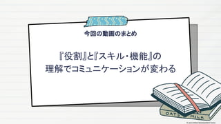 今回の動画のまとめ
『役割』と『スキル・機能』の
理解でコミュニケーションが変わる
© 2024 MIRAI MANAGEMENT KAIGI
 