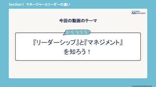 Section 1 マネージャーとリーダーの違い
『リーダーシップ』と『マネジメント』
を知ろう！
今回の動画のテーマ
© 2024 MIRAI MANAGEMENT KAIGI
 