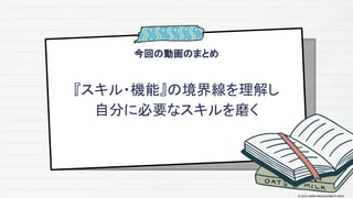 今回の動画のまとめ
『スキル・機能』の境界線を理解し
自分に必要なスキルを磨く
© 2024 MIRAI MANAGEMENT KAIGI
 