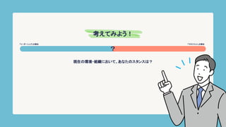 「マネジメント」の割合
「リーダーシップ」の割合
？
現在の環境・組織において、あなたのスタンスは？
考えてみよう！
 