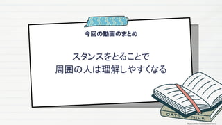 今回の動画のまとめ
スタンスをとることで
周囲の人は理解しやすくなる
© 2024 MIRAI MANAGEMENT KAIGI
 
