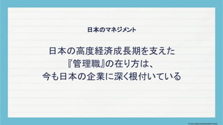日本の高度経済成長期を支えた
『管理職』の在り方は、
今も日本の企業に深く根付いている
日本のマネジメント
© 2024 MIRAI MANAGEMENT KAIGI
 