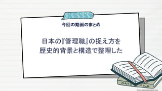 今回の動画のまとめ
日本の『管理職』の捉え方を
歴史的背景と構造で整理した
© 2024 MIRAI MANAGEMENT KAIGI
 