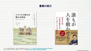 書籍の紹介
ナディアが群れを離れる理由
――変われない組織が変わるためのリーダーシップ
, https://www.amazon.co.jp/dp/4478100845/
誰もが人を動かせる
! あなたの人生を変えるリーダーシップ革命
, https://www.amazon.co.jp/dp/429610800X/
© 2024 MIRAI MANAGEMENT KAIGI
 