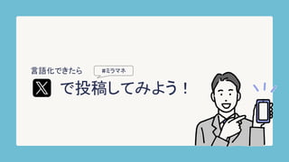 で投稿してみよう！
#ミラマネ
言語化できたら
 