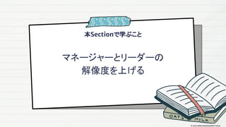 本Sectionで学ぶこと
マネージャーとリーダーの
解像度を上げる
© 2024 MIRAI MANAGEMENT KAIGI
 