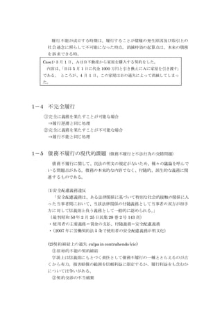 履行不能が成立する時期は、履行することが債権の発生原因及び取引上の
社会通念に照らして不可能になった時点。消滅時効の起算点は、本来の債務
を訴求できる時。
1－4 不完全履行
①完全に義務を果たすことが可能な場合
⇒履行遅滞と同じ処理
②完全に義務を果たすことが不可能な場合
⇒履行不能と同じ処理
1－5 債務不履行の現代的課題（債務不履行と不法行為の交錯問題）
債務不履行に関して、民法の明文の規定がないため、種々の議論を呼んで
いる問題点がある。債務の本来的な内容でなく、付随的、派生的な義務に関
連するものである。
⑴安全配慮義務違反
「安全配慮義務は、ある法律関係に基づいて特別な社会的接触の関係に入
った当事者間において、当該法律関係の付随義務として当事者の双方が相手
方に対して信義則上負う義務として一般的に認められる。」
（最判昭和 50 年 2 月 25 日民集 29 巻 2 号 143 頁）
・使用者の主要義務＝賃金の支払、付随義務＝安全配慮義務
・（2007 年に労働契約法 5 条で使用者の安全配慮義務が明文化）
(2)契約締結上の過失 culpa in contrahendo (cic)
①原始的不能の契約締結
学説上は信義則にもとづく責任として債務不履行の一種ととらえるのが古
くから有力。損害賠償の範囲を信頼利益に限定するか、履行利益をも含むか
については争いがある。
②契約交渉の不当破棄
Case1: 3 月 1 日、ＡはＢ不動産から家屋を購入する契約をした。
内容は、「Ｂは 5 月 1 日に代金 1000 万円と引き換えにＡに家屋を引き渡す」
である。 ところが、4 月 1 日、この家屋はＢの過失によって消滅してしまっ
た。
 