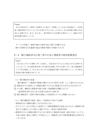 すべての作業が、債務不履行の要件充足に関する判断である。
（個々具体的な行為義務の違反が債務不履行の評価そのもの）
2－4 履行補助者ほか第三者の行為と債務者の損害賠償責任
（１）履行補助者の意義
履行補助者（＝債務者が債務の履行のために使用する者）として認められるには、
① 債務者がその意思により債務を履行するために配置された者でなければならず、
② その際、補助者と債務者の間の支配・従属関係は問題とならず、
（最判昭和 35 年 6 月 21 日民集 14 巻 8 号 1487 頁）
③ 履行補助者が二者間で契約を締結した事業者かどうかも問題とならない。
（２）「履行補助者の故意・過失」の帰責を正当化する原理
・債務者は自ら債務を履行しなければならない。
・そのうえで、自ら行為をした結果として損害賠償責任を追及されるのは、債務者が故
意または過失により行使した場合である。（従来の支配的学説）
→債務者が自らの債務を履行するために使用した補助者の故意・過失行為についても、
自身の故意・過失と同視すべき事由として、債権者に対する損害賠償責任を負担する
べきである。
Case6:
G は公認会計士・税理士の資格をもち独立して開業している S に外部委託し、会計事
務・税務処理をさせていた。S の仕事がずさんであったために、G は所得税 1200 万円を
国から追徴された。G は、S に対し、委任契約の不完全履行を理由として、1200 万円の
損害賠償を請求している。
Case7：
S は G にガラスの置物（甲）を売却し、代金支払ののちに 3 日後に G 宅に持参する
ことになった。S は運送業者 H に甲の配送を依頼し甲を引き渡したが、H は運転操作
ミスで甲を破損した。G は S に対し甲の引渡義務の履行不能を理由として、甲の転売
利益相当額の賠償を求めている。
 