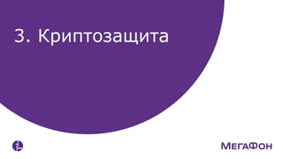 3. Криптозащита
 