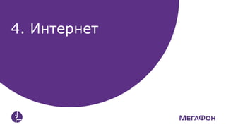 4. Интернет
 