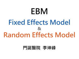 EBM
Fixed Effects Model
&
Random Effects Model
門諾醫院 李坤峰
 