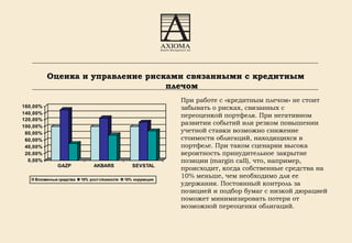Оценка и управление рисками связанными с кредитным плечом При работе с «кредитным плечом» не стоит забывать о рисках, связанных с переоценкой портфеля. При негативном развитии событий или резком повышении учетной ставки возможно снижение стоимости облигаций, находящихся в портфеле. При таком сценарии высока вероятность принудительное закрытие позиции ( margin call ), что, например, происходит, когда собственные средства на 10% меньше, чем необходимо для ее удержания. Постоянный контроль за позицией и подбор бумаг с низкой дюрацией поможет минимизировать потери от возможной переоценки облигаций. 