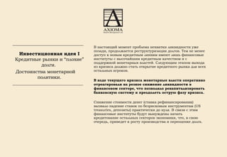Инвестиционная идея I  Кредитные рынки и  “ плохие ”  долги.  Достоинства монетарной политики. В настоящий момент проблема нехватки ликвидности уже позади, продолжается реструктуризация долгов. Тем не менее доступ к новым кредитным линиям имеют лишь финансовые институты с высочайшим кредитным качеством и с поддержкой монетарных властей. Следующим этапом выхода из кризиса должно стать открытие кредитного рынка для всех остальных игроков. В ходе текущего кризиса монетарные власти оперативно отреагировали на резкое снижение ликвидности в финансовом секторе, что позволило рекапитализировать банковскую систему и преодолеть острую фазу кризиса.   Снижение стоимости денег (ставка рефинансирования) вызвало падение ставок по безрисковым инструментам ( US treasuries , депозиты) практически до нуля. В связи с этим финансовые институты будут вынуждены начать кредитование остальных секторов экономики, что, в свою очередь, приведет к росту производства и переоценке долга. 