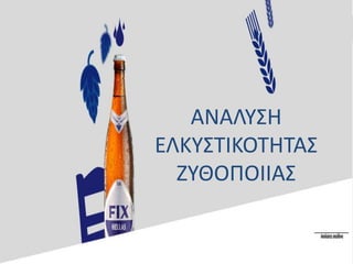 ΑΝΑΛΥΣΗ
ΕΛΚΥΣΤΙΚΟΤΗΤΑΣ
ΖΥΘΟΠΟΙΙΑΣ
 