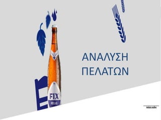 ΑΝΑΛΥΣΗ
ΠΕΛΑΤΩΝ
 