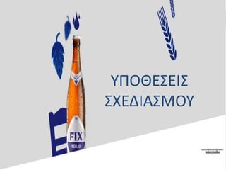 ΥΠΟΘΕΣΕΙΣ
ΣΧΕΔΙΑΣΜΟΥ
 