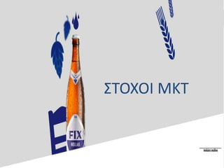 ΣΤΟΧΟΙ ΜΚΤ
 