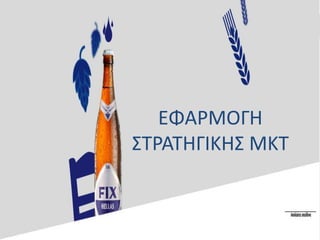 ΕΦΑΡΜΟΓΗ
ΣΤΡΑΤΗΓΙΚΗΣ ΜΚΤ
 